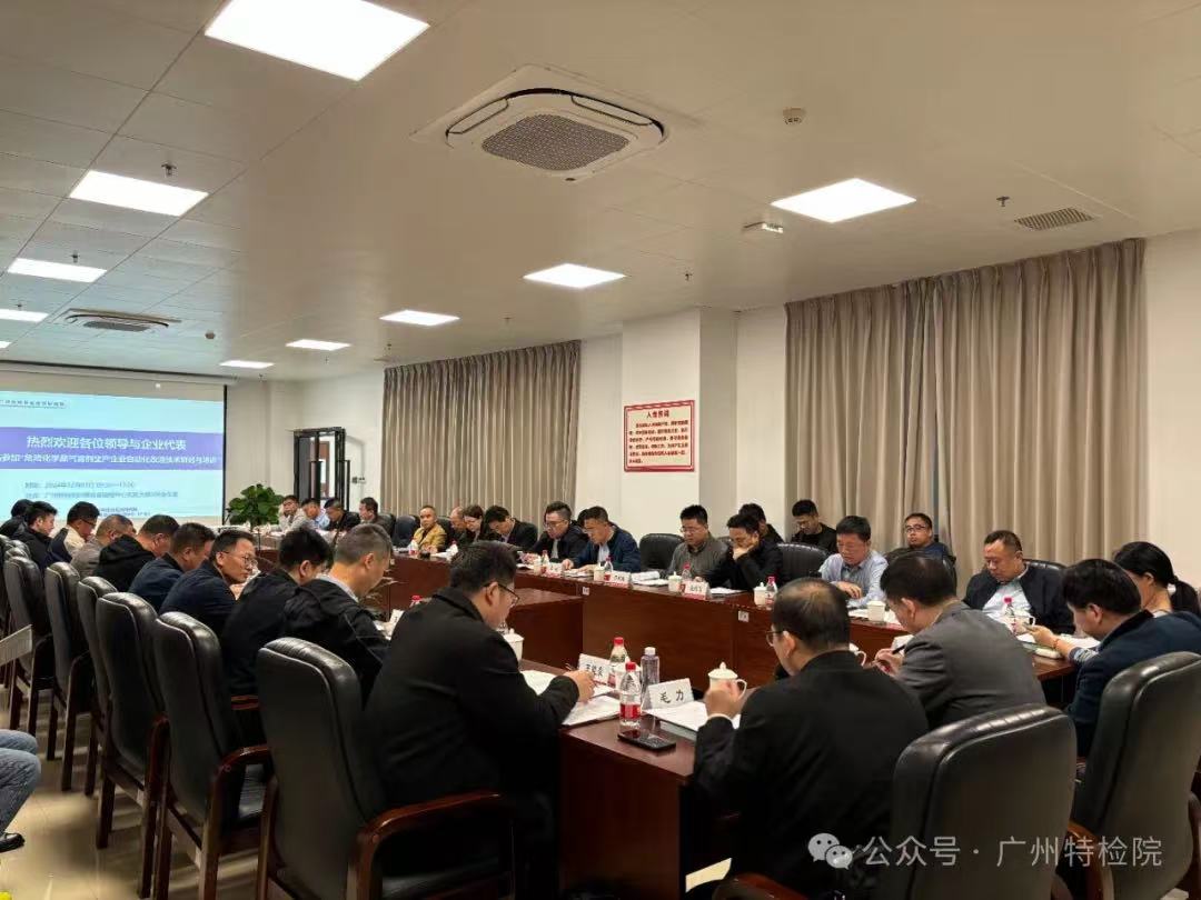 广州特检院圆满召开危险化学品气雾剂生产企业自动化改造技术研讨与培训